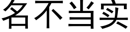 名不当实 (黑体矢量字库)