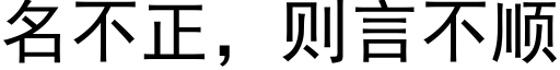 名不正，则言不顺 (黑体矢量字库)