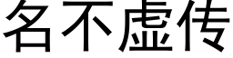 名不虛傳 (黑體矢量字庫)