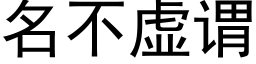 名不虛謂 (黑體矢量字庫)