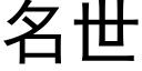 名世 (黑體矢量字庫)