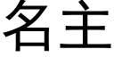 名主 (黑体矢量字库)