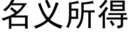 名义所得 (黑体矢量字库)