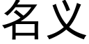 名义 (黑体矢量字库)