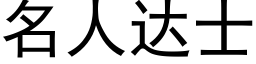 名人达士 (黑体矢量字库)