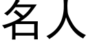 名人 (黑體矢量字庫)