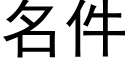 名件 (黑體矢量字庫)