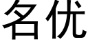 名优 (黑体矢量字库)