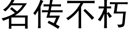 名传不朽 (黑体矢量字库)