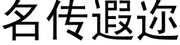 名传遐迩 (黑体矢量字库)