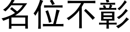 名位不彰 (黑體矢量字庫)