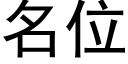 名位 (黑体矢量字库)