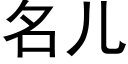 名兒 (黑體矢量字庫)