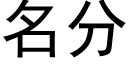 名分 (黑體矢量字庫)