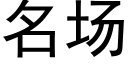 名场 (黑体矢量字库)