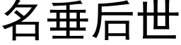 名垂后世 (黑体矢量字库)