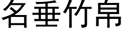 名垂竹帛 (黑體矢量字庫)