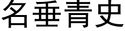 名垂青史 (黑体矢量字库)