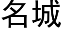 名城 (黑體矢量字庫)