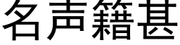 名声籍甚 (黑体矢量字库)