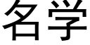 名學 (黑體矢量字庫)