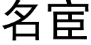 名宦 (黑體矢量字庫)