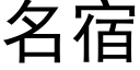 名宿 (黑体矢量字库)