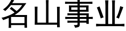 名山事业 (黑体矢量字库)