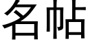 名帖 (黑體矢量字庫)