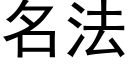 名法 (黑體矢量字庫)