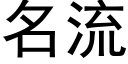 名流 (黑体矢量字库)