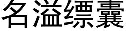 名溢缥囊 (黑體矢量字庫)