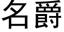 名爵 (黑体矢量字库)