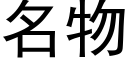 名物 (黑体矢量字库)