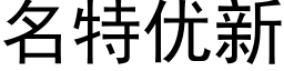 名特优新 (黑体矢量字库)