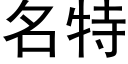 名特 (黑體矢量字庫)