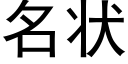 名狀 (黑體矢量字庫)