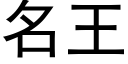 名王 (黑体矢量字库)