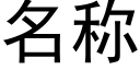 名称 (黑体矢量字库)