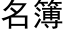 名簿 (黑體矢量字庫)