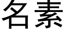 名素 (黑体矢量字库)