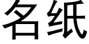 名紙 (黑體矢量字庫)