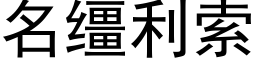 名缰利索 (黑體矢量字庫)