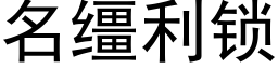 名缰利鎖 (黑體矢量字庫)