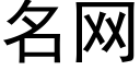 名网 (黑体矢量字库)