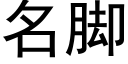 名脚 (黑体矢量字库)