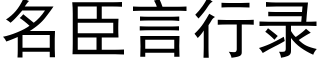 名臣言行錄 (黑體矢量字庫)