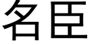 名臣 (黑体矢量字库)