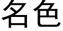 名色 (黑體矢量字庫)