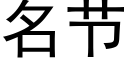 名節 (黑體矢量字庫)